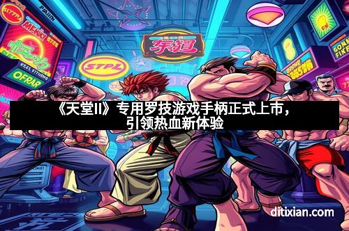 《天堂II》专用罗技游戏手柄正式上市，引领热血新体验