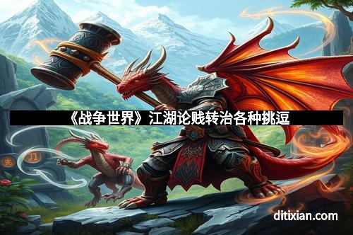 《战争世界》江湖论贱转治各种挑逗