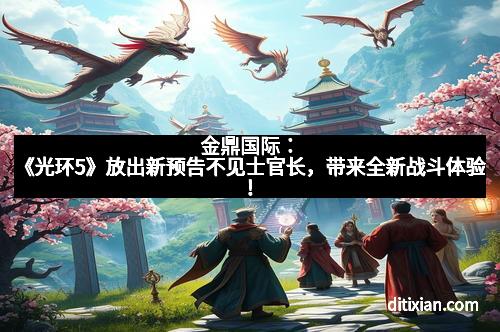 金鼎国际：《光环5》放出新预告不见士官长，带来全新战斗体验！